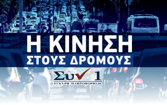 Η-Κίνηση-στους-Δρόμους