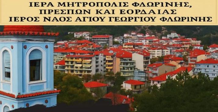 Ενοριακές-συναντήσεις-για-φοιτητές-και-φοιτήτριες-στον-Ιερό-Ναό-Αγίου-Γεωργίου-Φλώρινας