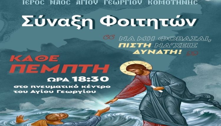 Έναρξη-Συνάξεων-για-νέους-και-φοιτητές-από-την-Μητρόπολη-Μαρωνείας-και-Κομοτηνής