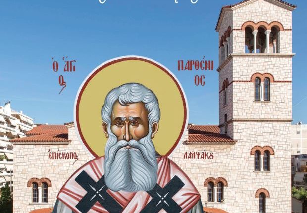 h-Τιμία-Κάρα-του-Οσίου-Παρθενίου-Επισκόπου-Λαμψάκου-στα-«ΑΝΑΡΓΥΡΕΙΑ»-στη-Νέα-Σμύρνη