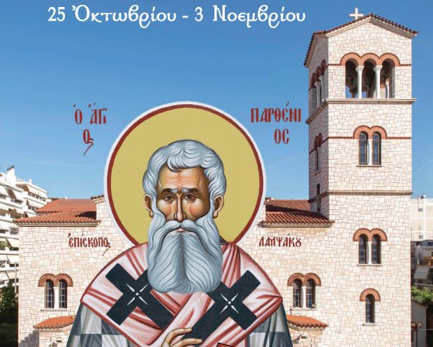 h-Τιμία-Κάρα-του-Οσίου-Παρθενίου-Επισκόπου-Λαμψάκου-στα-«ΑΝΑΡΓΥΡΕΙΑ»-στη-Νέα-Σμύρνη