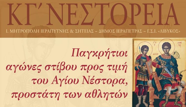 «ΚΓ΄-Νεστόρεια»:-Παγκρήτιοι-αγώνες-στίβου-προς-τιμήν-του-Αγίου-Νέστορα-στην-Ιεράπετρα