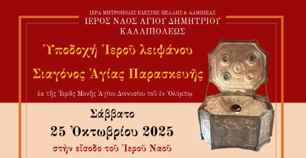 Πανήγυρις-Αγίου-Δημητρίου-με-υποδοχή Ιερού-Λειψάνου-της-Αγίας-Παρασκευής-στην-Καλλίπολη