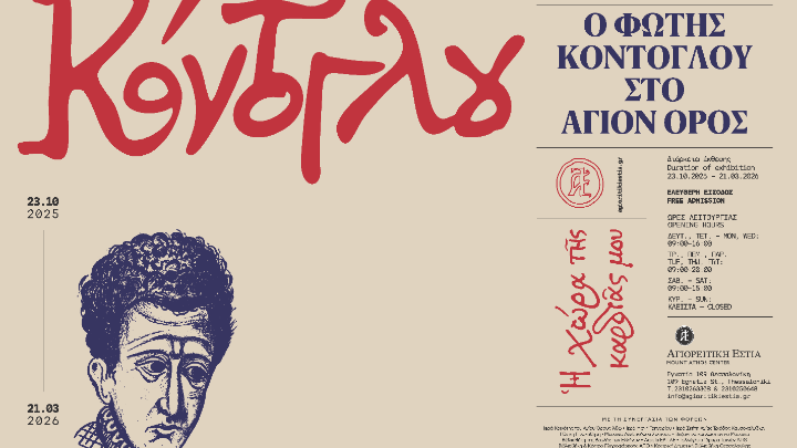 «Η-χώρα-της-καρδιάς-μου»-–-Ο-Φώτης-Κόντογλου-«επιστρέφει»-στο-Άγιον-Όρος-μέσα-από-τη-νέα-έκθεση-της-Αγιορειτικής-Εστίας