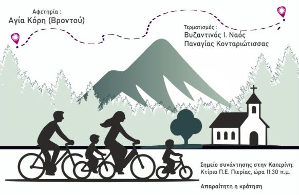 ΙΜ.-Κίτρους:-Η-3η-Προσκυνηματική-Ποδηλατοδρομία-θα-πραγματοποιηθεί-την-Κυριακή-26-Απριλίου-2026