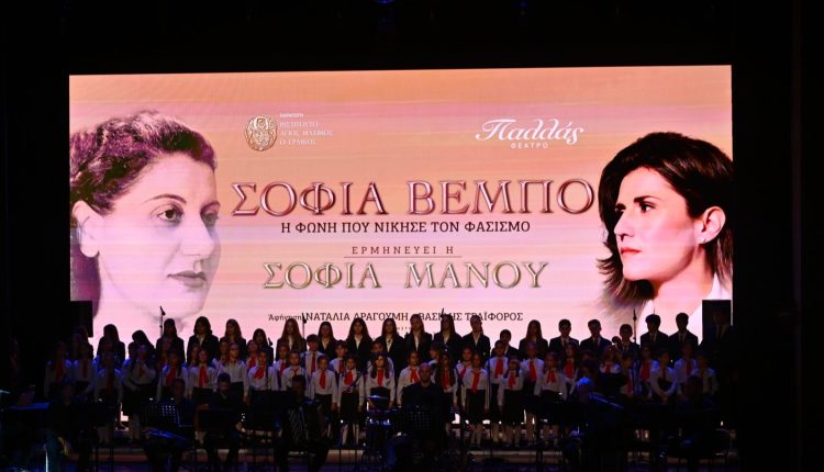 Η-παράσταση-«Σοφία-Βέμπο-–-Η-φωνή-που-νίκησε-τον-φασισμό»-στο-mega-play-&-megatv.com