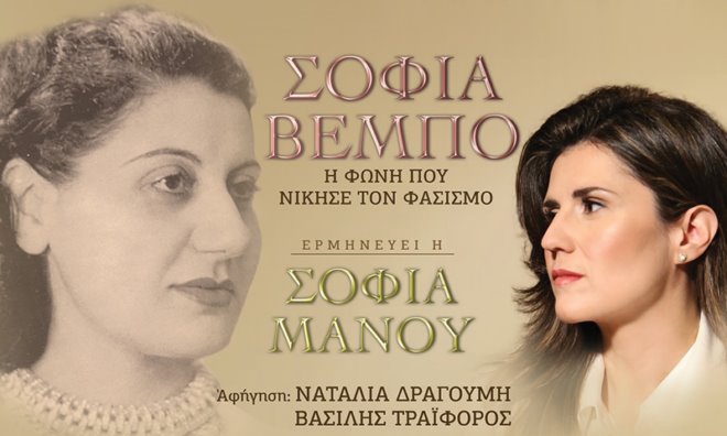 Πρεμιέρα-στις-8:00-μμ.:-«Σοφία-Βέμπο-–-Η-φωνή-που-νίκησε-τον-φασισμό»-στην-pemptousia-tv