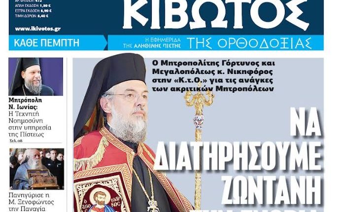 Την-Πέμπτη,-30-Οκτωβρίου,-κυκλοφορεί-το-νέο-φύλλο-της-Εφημερίδας-«Κιβωτός-της-Ορθοδοξίας»