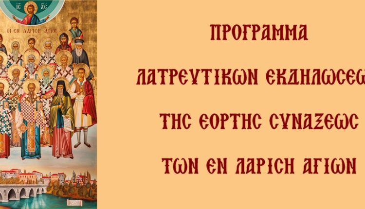 Πρόγραμμα-λατρευτικών-εκδηλώσεων-της-Συνάξεως-των-εν-Λαρίση-Αγίων