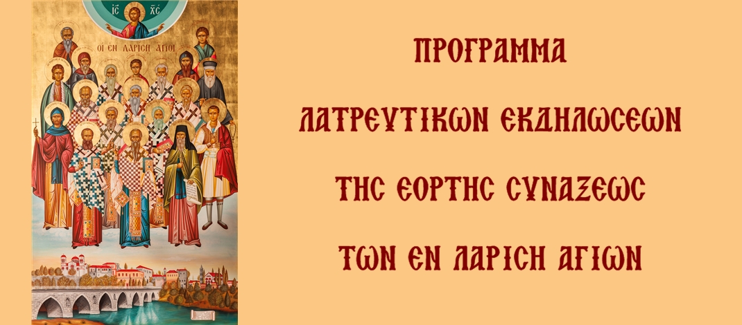 Πρόγραμμα-λατρευτικών-εκδηλώσεων-της-Συνάξεως-των-εν-Λαρίση-Αγίων