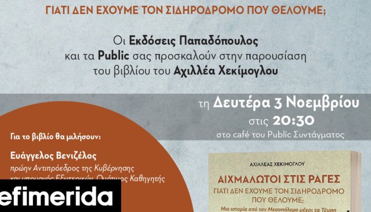 Το-νέο-βιβλίο-του-Αχιλλέα-Χεκίμογλου-για-τον-ελληνικό-σιδηρόδρομο-Την-Δευτέρα-3/11-η-παρουσίαση