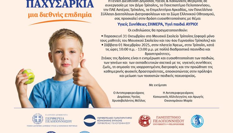 Δράση-κατά-της-παιδικής-παχυσαρκίας-στην-Τρίπολη:-«Υγιείς-Συνήθειες-ΣΗΜΕΡΑ,-Υγιή-παιδιά-ΑΥΡΙΟ!»-–-Περιφέρεια-Πελοποννήσου