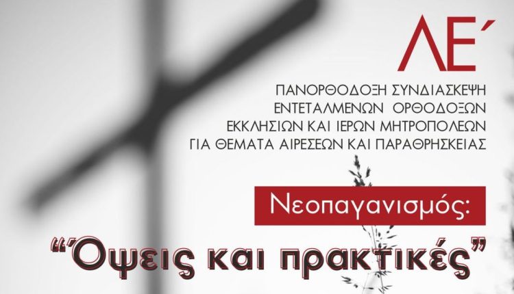 Η-35η-Πανορθόδοξη-Συνδιάσκεψη-για-θέματα-aιρέσεων-και-Παραθρησκείας-φιλοξενείται-στην-Ιερά-Μητρόπολη-Κίτρους