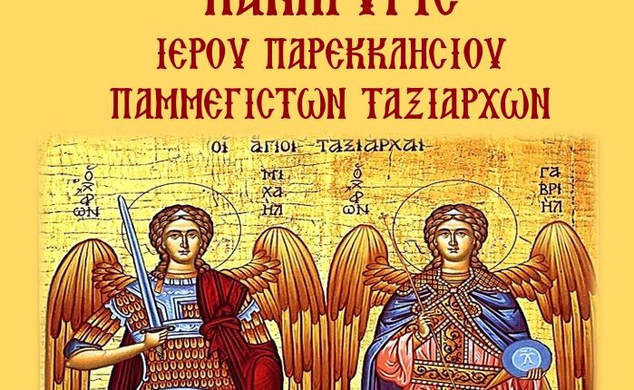 Πρόγραμμα-εορτασμού-Παρεκκλησίου-των-Παμμεγίστων-Ταξιαρχών-Αμαρουσίου