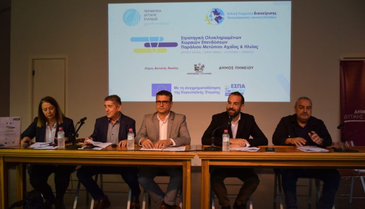 Παρουσιάστηκε-το-σχέδιο-ανάπτυξης-για-τη-βόρεια-Ηλεία-και-τη-δυτική-Αχαΐα-–-ertnews.gr