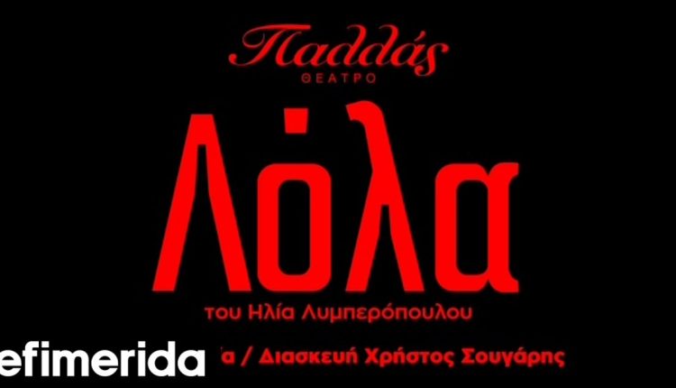 Ο-Πολιτιστικός-Οργανισμός-Λυκόφως-παρουσιάζει-τη-«Λόλα»-για-πρώτη-φορά-στο-θέατρο,-στη-σκηνή-του-Παλλάς