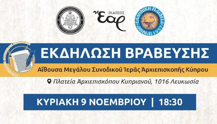 Εκδήλωση-Βράβευσης-Λογοτεχνικού-Διαγωνισμού-«Ηρώων-γη-κι-ηρώων-μορφές»