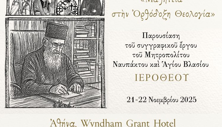 Επιστημονικό-Θεολογικό-Συνέδριο-με-θέμα:-«Μαθητεία-στην-Ορθόδοξη-Θεολογία»