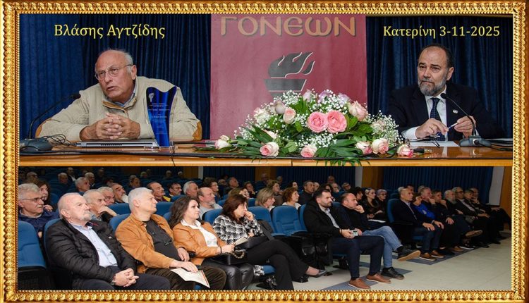 Παρουσίαση-της-επιχείρησης-«Χρυσόμαλλο-δέρας»-από-τον-Βλάση-Αγτζίδη-στο-Ανοικτό-Πανεπιστήμιο-Κατερίνης