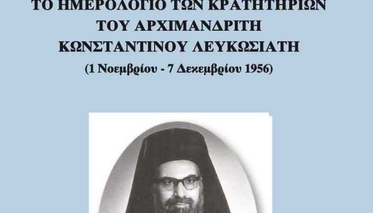 Το-Ημερολόγιο-των-Κρατητηρίων-του-Αρχιμανδρίτη-Κωνσταντίνου-Λευκωσιάτη