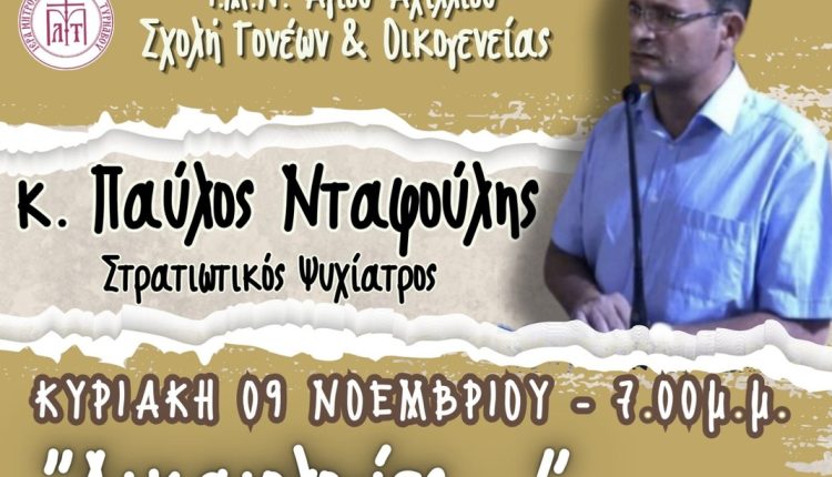 h-Σχολή-Γονέων-2025-2026-στον-Ιερό-Μητροπολιτικό-Ναό-Αγίου-Αχιλλίου