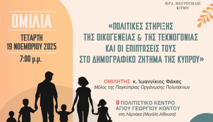 ΙΜ.-Κιτίου:-Ομιλία-με-θέμα-«Πολιτικές-στήριξης-της-οικογένειας-&-της-τεκνογονίας-και-οι-επιπτώσεις-τους-στο-Δημογραφικό-ζήτημα-της-Κύπρου»