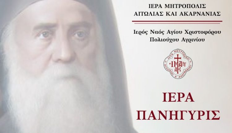 Πανηγυρίζει-το-Ιερό-Παρεκκλησίο-του-Αγίου-Νεκταρίου-του-ΙΝ.-Αγίου-Χριστοφόρου-Αγρινίου