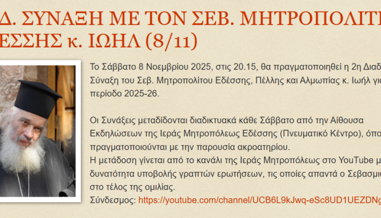 2η-Διαδικτυακή-Σύναξη-με-τον-Μητροπολίτη-Εδέσσης