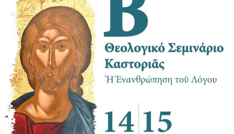 Β’-Θεολογικό-Σεμινάριο-Καστοριάς-–-Πρόσκληση-(ΒΙΝΤΕΟ)