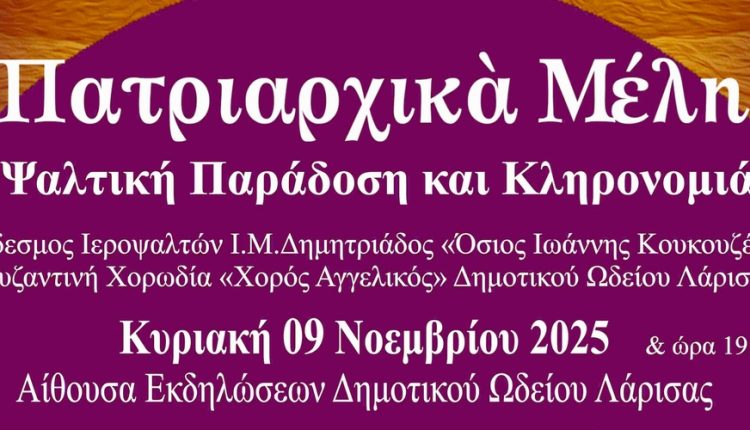 Εκδήλωση-του-Δημοτικού-Ωδείου-Λάρισας-για-την-ψαλτική-παράδοση-του-Οικουμενικού-Πατριαρχείου