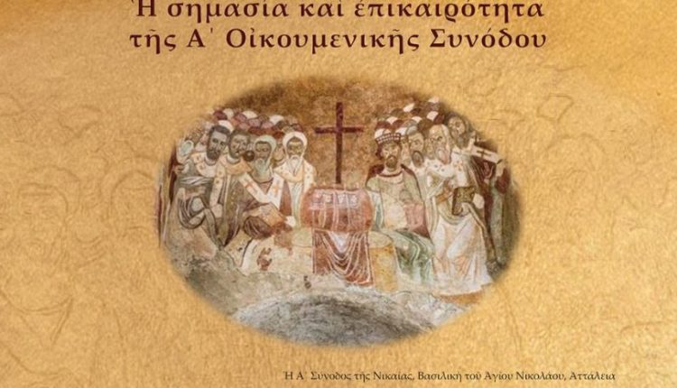 Διεθνές-συνέδριο-της-Θεολογικής-Σχολής-ΕΚΠΑ.-για-τα-1700-χρόνια-από-τη-σύγκληση-της-Α’-Οικουμενικής-Συνόδου