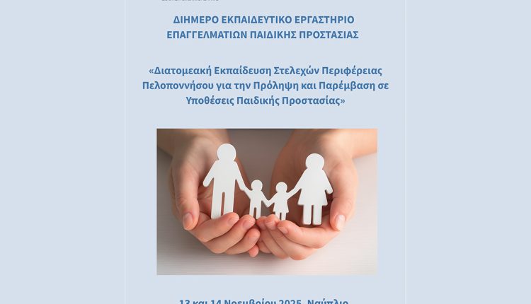 Διήμερο-Εκπαιδευτικό-Εργαστήριο-για-την-Πρόληψη-και-Παρέμβαση-σε-Υποθέσεις-Παιδικής-Προστασίας-από-την-Περιφέρεια-Πελοποννήσου-–-Περιφέρεια-Πελοποννήσου