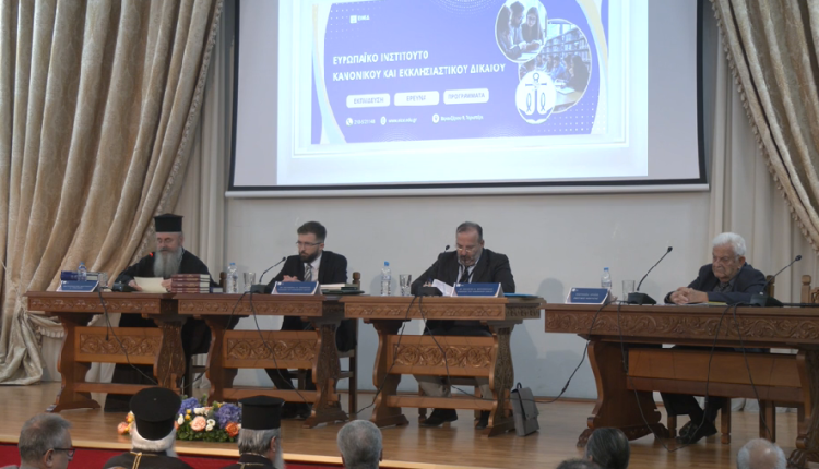 Το-έργο-του-Ευρωπαϊκού-Ινστιτούτου-Κανονικού-και-Εκκλησιαστικού-Δικαίου-(ΒΙΝΤΕΟ)
