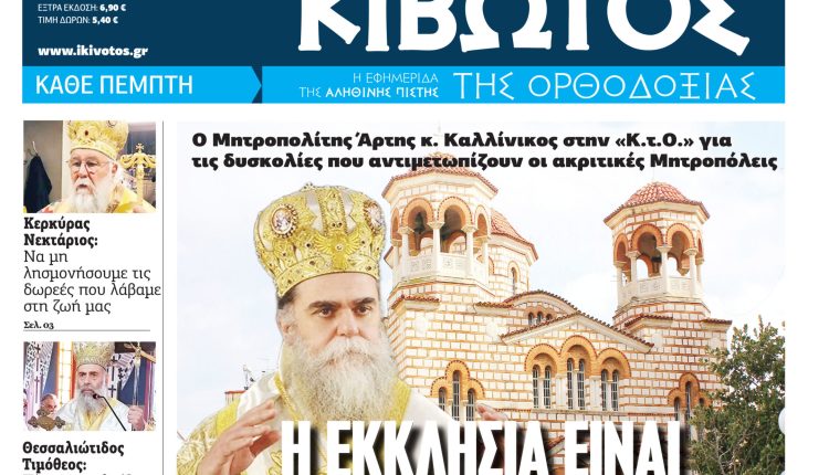 Στις-13-Νοεμβρίου-κυκλοφορεί-το-νέο-φύλλο-της-εφημερίδας-«Κιβωτός-της-Ορθοδοξίας»