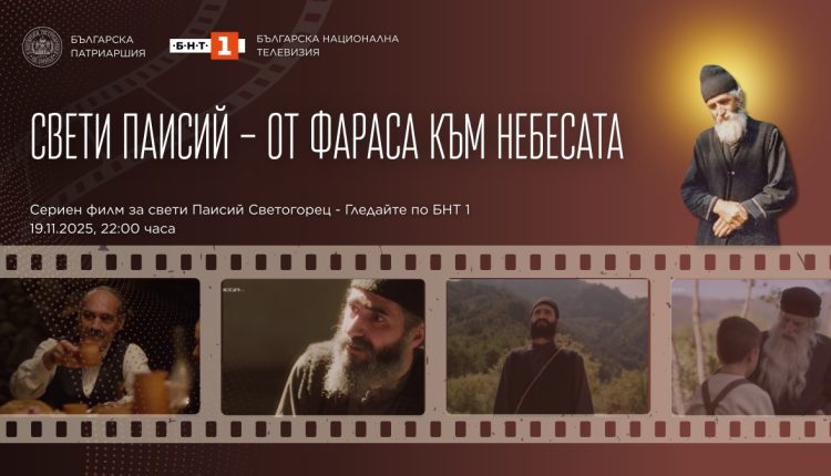 Η-σειρά-“Άγιος-Παΐσιος-–-Από-τα-Φάρασα-στον-Ουρανό”-ξεκινά-να-προβάλλεται-στη-Βουλγαρία