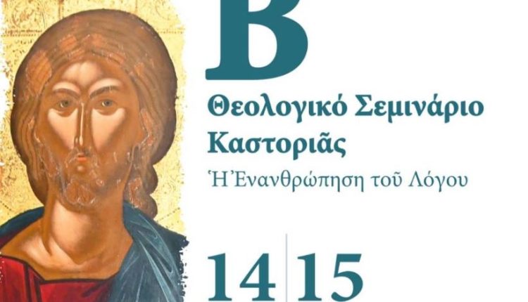 Β΄-Θεολογικό-Σεμινάριο-Καστοριάς