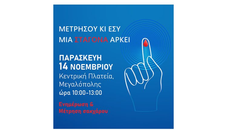 Δράση-με-θέμα-«Διαβήτης-και-Εργασιακό-Περιβάλλον»-στη-Μεγαλόπολη-«Μετρήσου-κι-Εσύ,-μια-Σταγόνα-Αρκεί»-–-Περιφέρεια-Πελοποννήσου