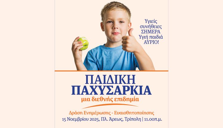 Δράση-της-παιδικής-παχυσαρκίας-στην-Τρίπολη-«Υγιείς-Συνήθειες-ΣΗΜΕΡΑ,-Υγιή-παιδιά-ΑΥΡΙΟ!»-–-Περιφέρεια-Πελοποννήσου