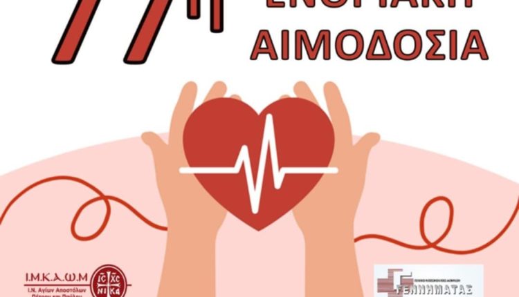 77η-Ενοριακή-Αιμοδοσία-στον-ΙΝ.-Αγίων-Αποστόλων-Πέτρου-και-Παύλου-Πεύκης