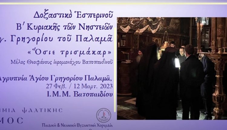 Το-Δοξαστικό-του-Εσπερινού-του-Αγίου-Γρηγορίου-Παλαμά-από-την-Ακαδημία-Ψαλτικής-Ειρμός-και-Βατοπαιδινούς-Πατέρες