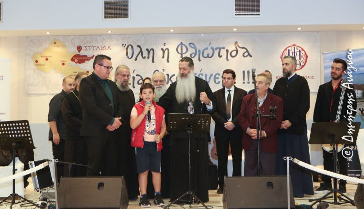 Φθιώτιδος-Συμεών:-«Κανένα-καλό-έργο-δεν-είναι-ενός-μόνου-ανθρώπου»-–-Φιλανθρωπική-εκδήλωση-στη-Στυλίδα