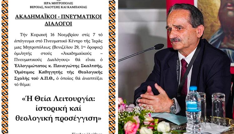 Ο-ομότιμος-Καθηγητής-Παναγιώτης-Σκαλτσής-ομιλητής-στους-«Ακαδημαικούς-–-Πνευματικούς-Διαλόγους»