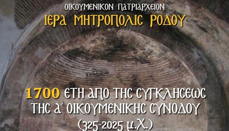 Επετειακή-εκδήλωση-στη-Ρόδο-για-τα-1700-έτη-από-τη-σύγκληση-της-Α’-Οικουμενικής-Συνόδου