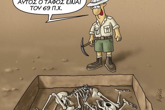 Ένας-αρχαιολόγος-σε-«άβολη»-θέση:-Η-σατιρική-«καλημέρα»-του-Αρκά