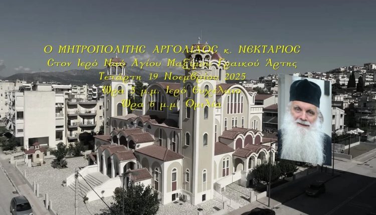 Ο-Αργολίδος-Νεκτάριος-στον-ΙΝ.-Αγίου-Μαξίμου-Γραικού-Άρτης