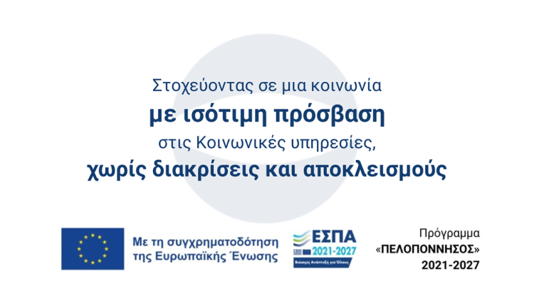 Ημερίδα-στην-Τρίπολη-για-την-διάδοση-και-διάχυση-καλών-πρακτικών-σχετικά-με-την-αντιμετώπιση-των-πολλαπλών-αποκλεισμών-στην-Περιφέρεια-Πελοποννήσου-–-Περιφέρεια-Πελοποννήσου