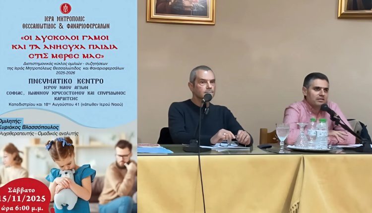 Κύκλος-Διαλέξεων-Μητροπόλεως-Θεσσαλιώτιδος:-«Οι-δύσκολοι-γάμοι-και-τα-ανήσυχα-παιδιά-στις-μέρες-μας»