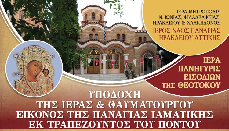 Εορτή-Εισοδίων-της-Θεοτόκου-και-υποδοχή-θαυματουργού-Εικόνος-Παναγίας-της-Ιαματικής-εκ-Τραπεζούντος-του-Πόντου-στο-Ηράκλειο-Αττικής 