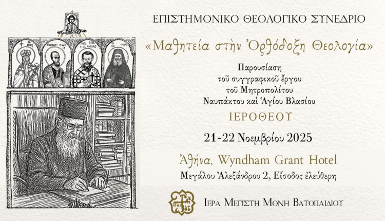 Επιστημονικό-Θεολογικό-Συνέδριο-με-θέμα:-«Μαθητεία-στην-Ορθόδοξη-Θεολογία»