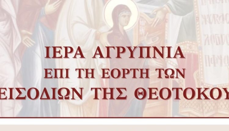 Αγρυπνία-επί-τη-Θεομητορική-εορτή-των-Εισοδίων-της-Θεοτόκου-στο-Αγρίνιο